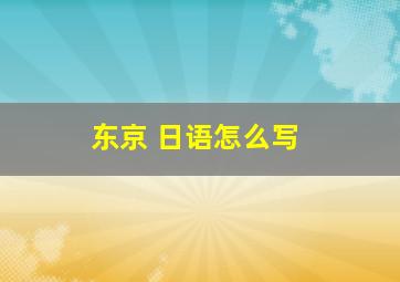 东京 日语怎么写